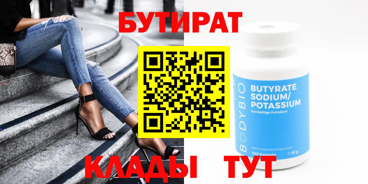 Бутират BDO 33%  Вход с VPN  Мирный 